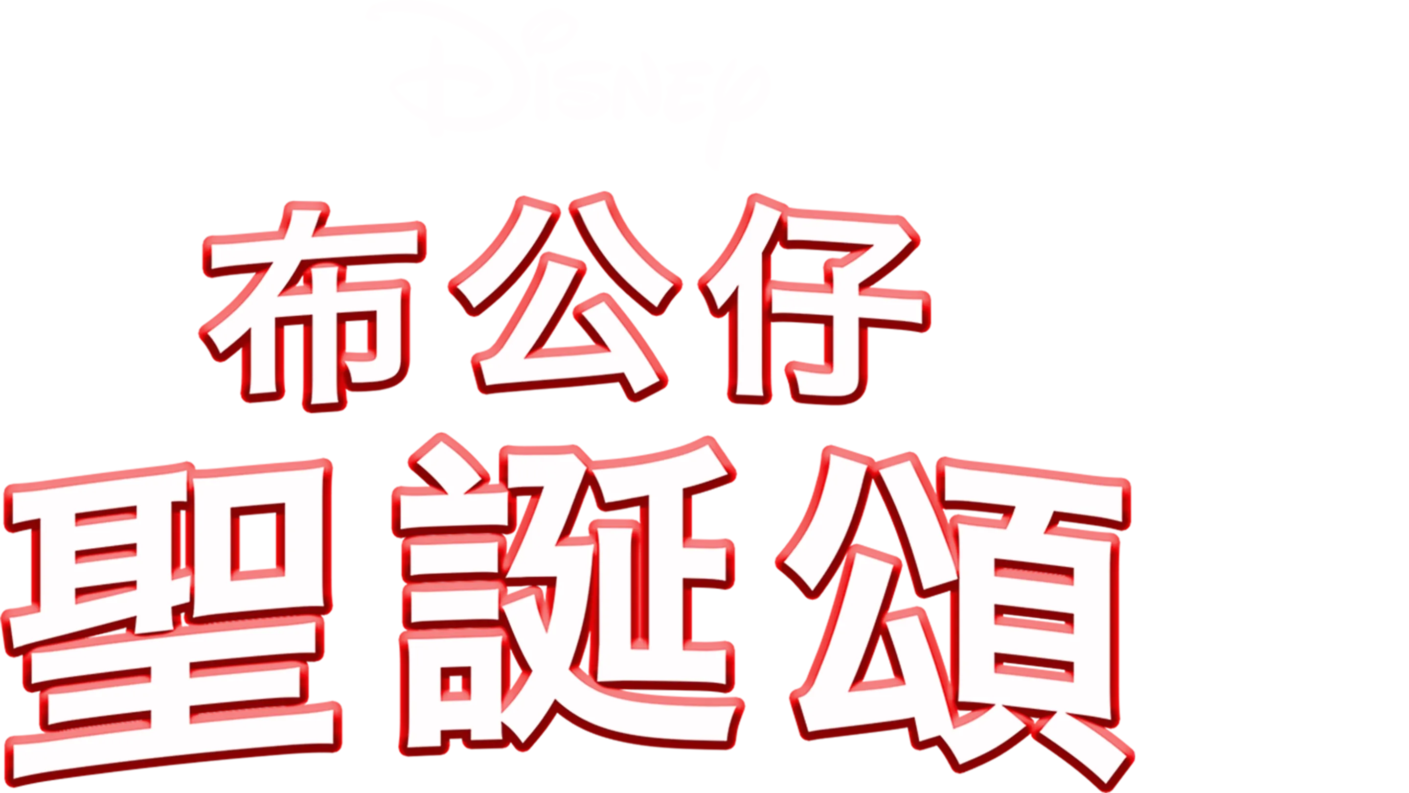 布公仔聖誕頌