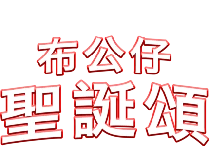 布公仔聖誕頌