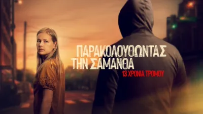 thumbnail - Παρακολουθώντας την Σαμάνθα: 13 Χρόνια Τρόμου