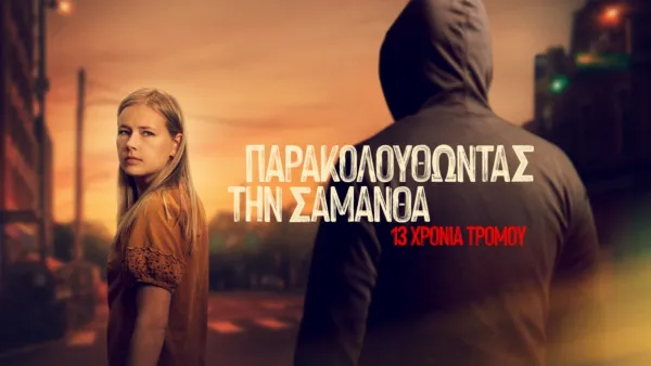 thumbnail - Παρακολουθώντας την Σαμάνθα: 13 Χρόνια Τρόμου