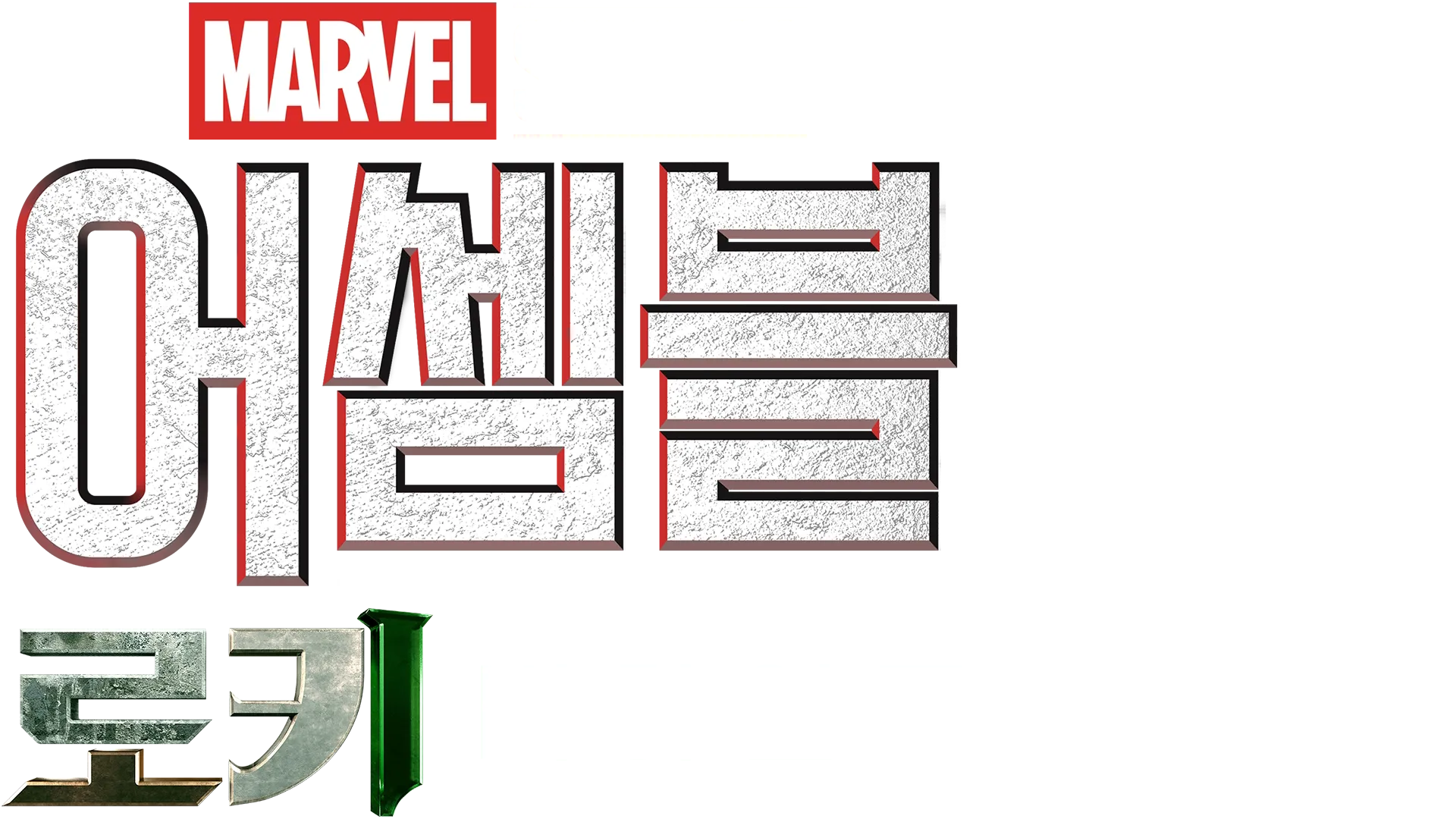 어셈블: 로키 비하인드