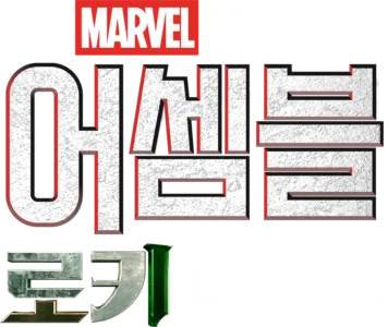 어셈블: 로키 비하인드