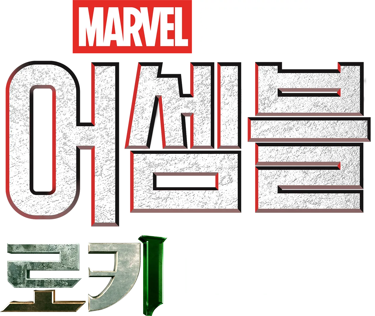 어셈블: 로키 비하인드