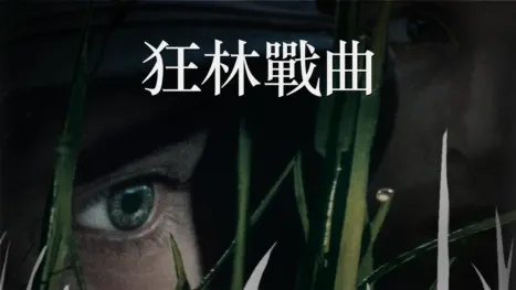 thumbnail - 狂林戰曲