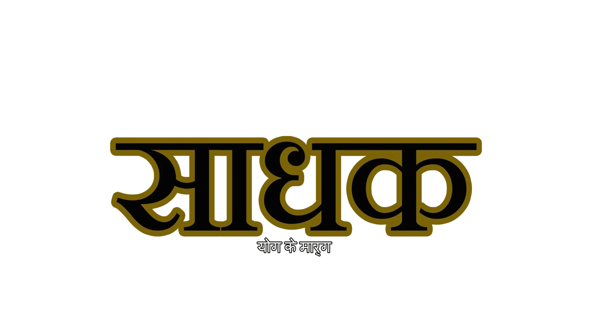 Sadhaka: La Senda Del Yoga