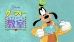 thumbnail - グーフィーのステイホーム教室