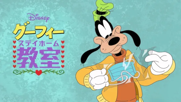 thumbnail - グーフィーのステイホーム教室