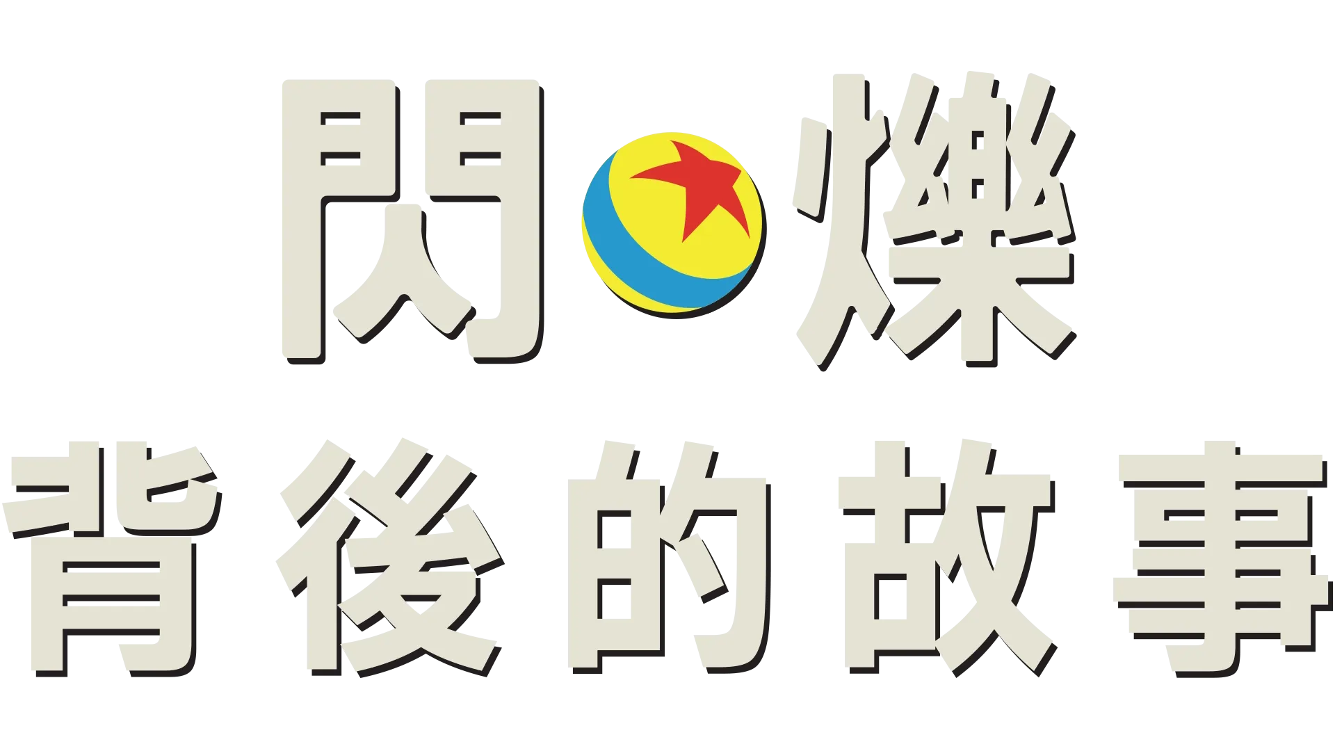 閃爍背後的故事