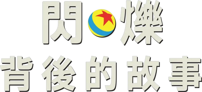 閃爍背後的故事
