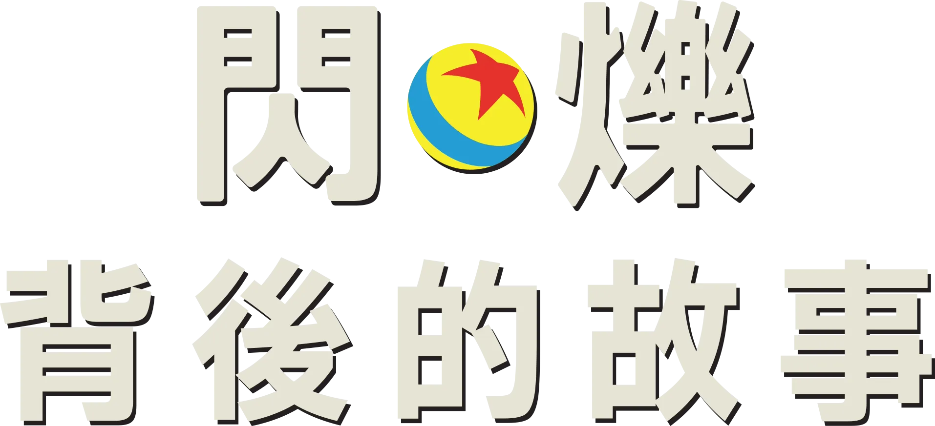 閃爍背後的故事