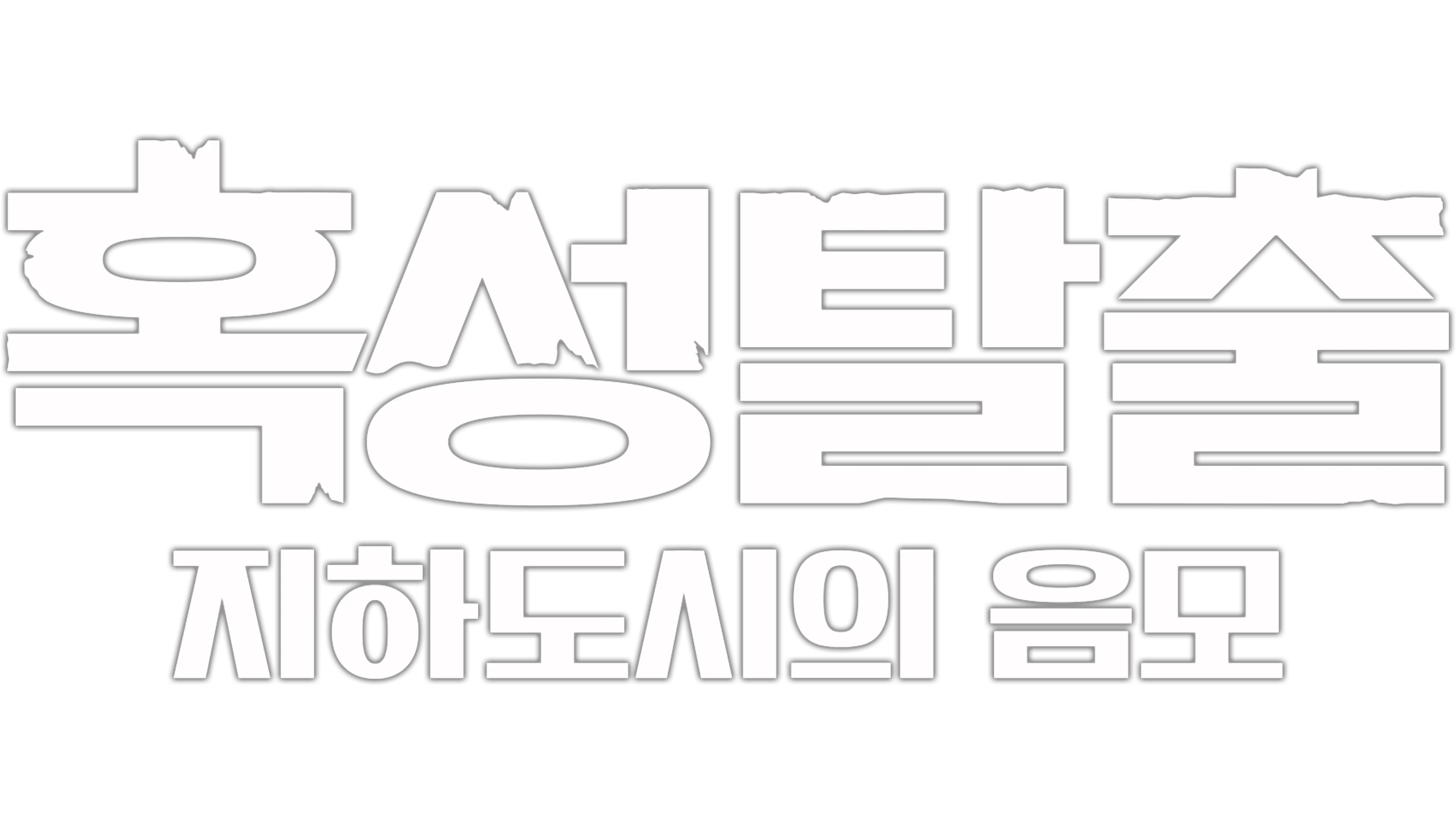 혹성탈출: 지하도시의 음모
