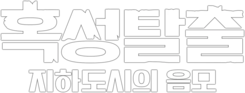 혹성탈출: 지하도시의 음모