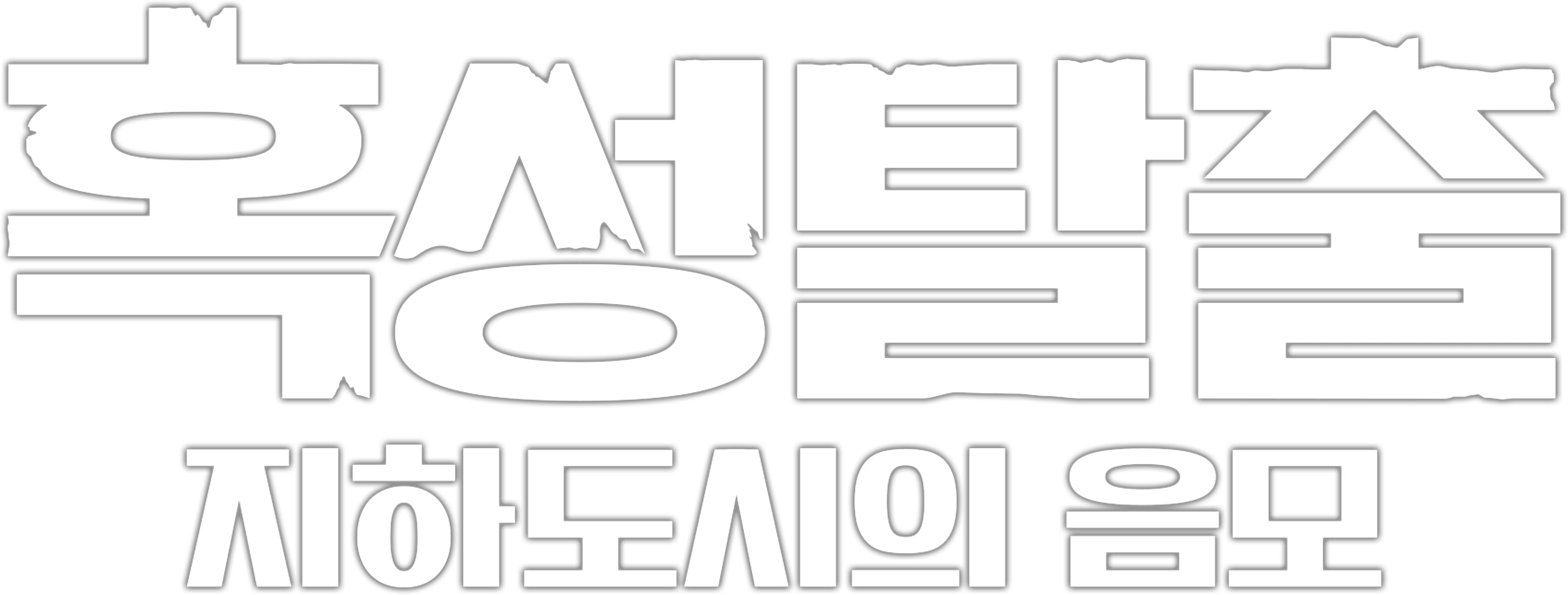혹성탈출: 지하도시의 음모