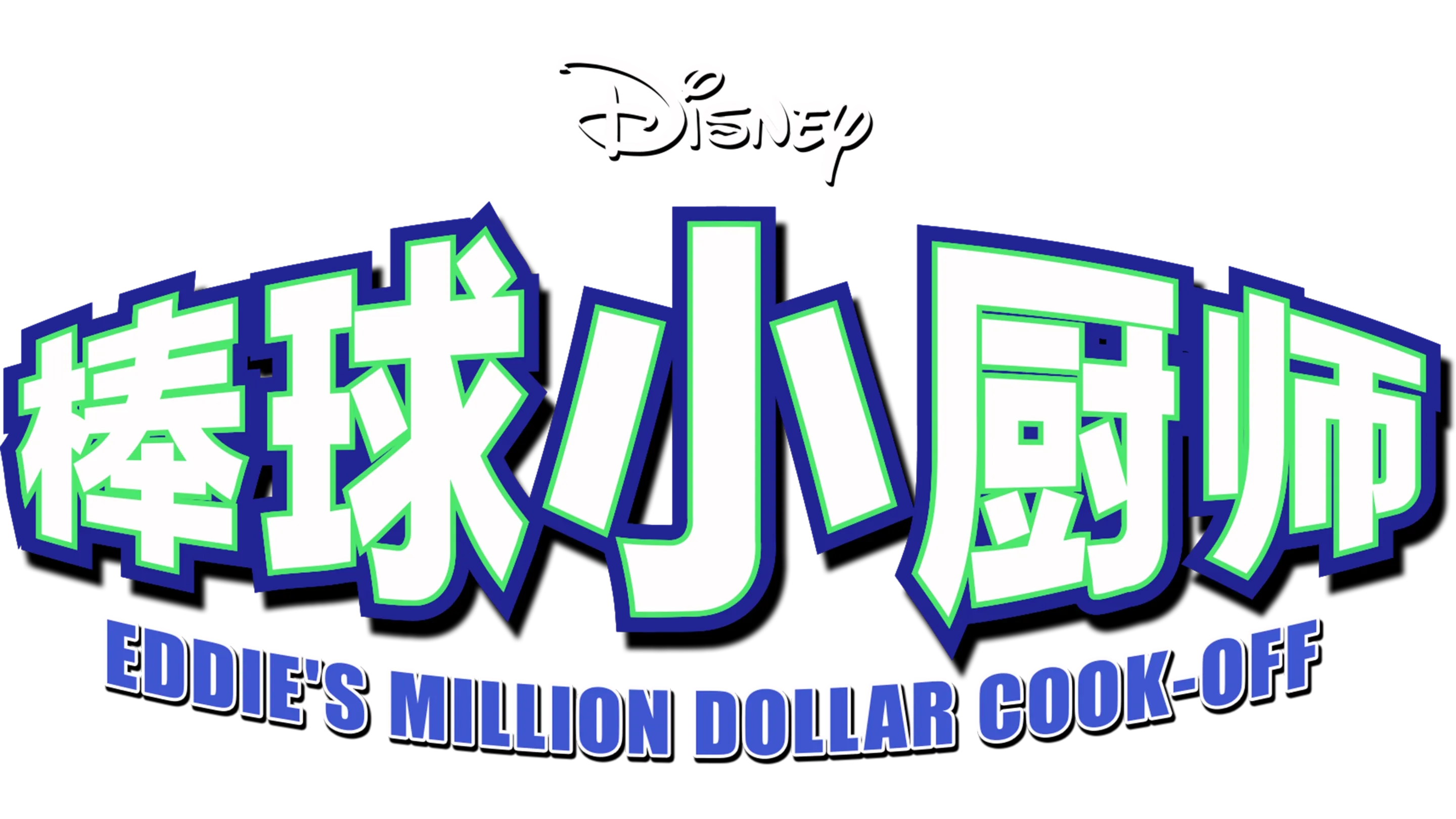 棒球小厨师