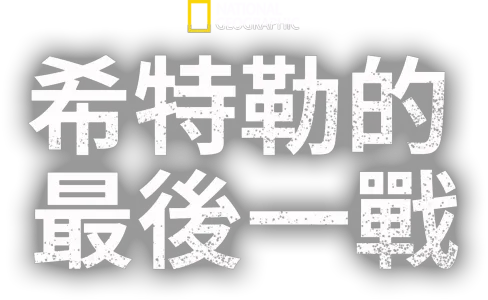希特勒的最後一戰