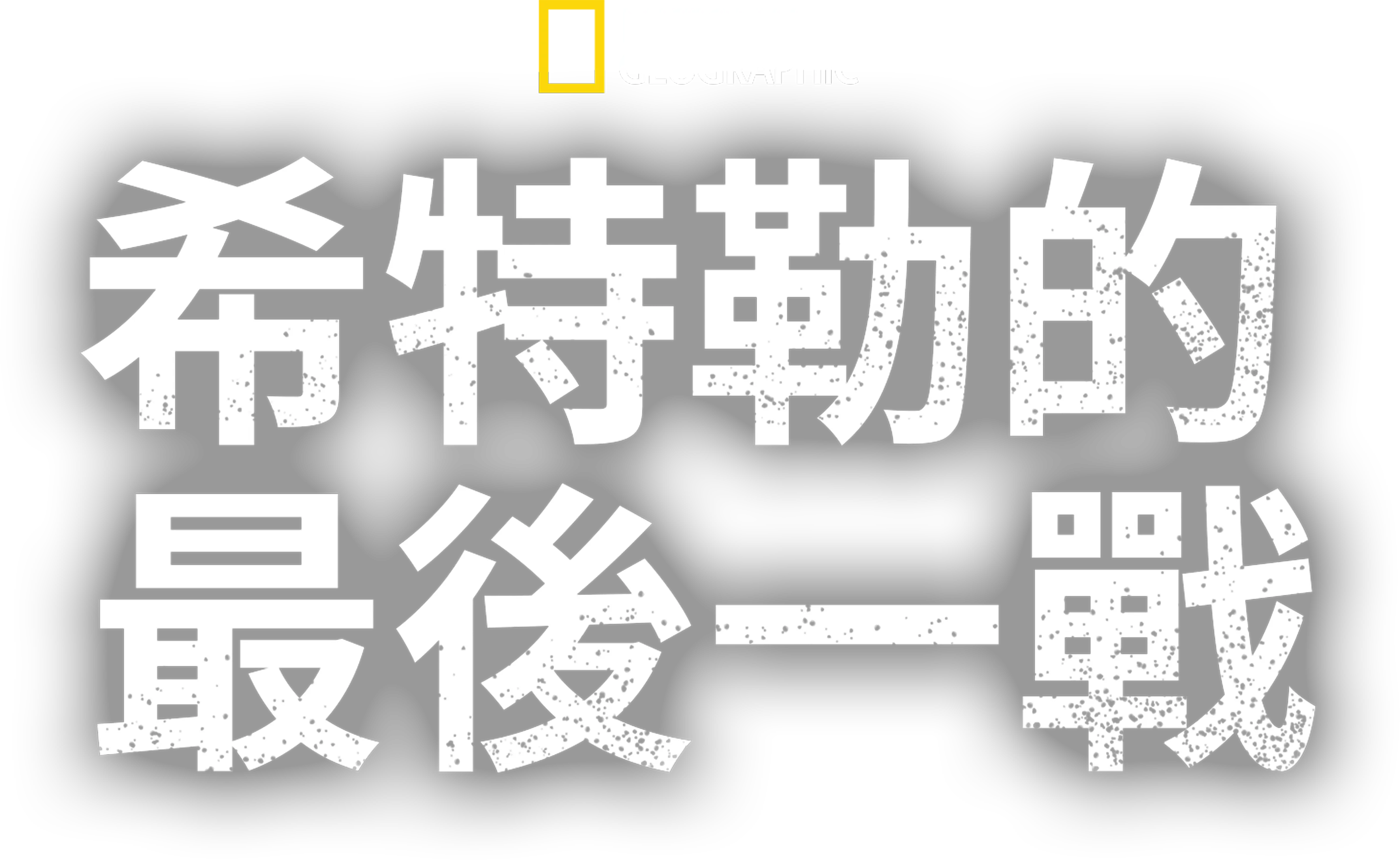 希特勒的最後一戰