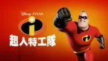 thumbnail - 超人特工隊