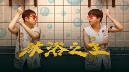 thumbnail - 沐浴之王