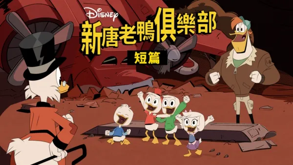 thumbnail - 杜依之夜：訪問