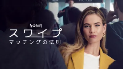 thumbnail - スワイプ：マッチングの法則