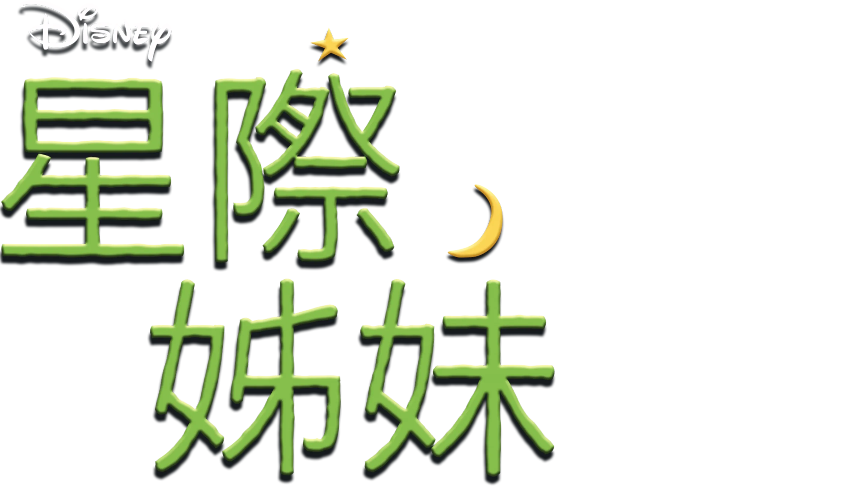 星際姊妹