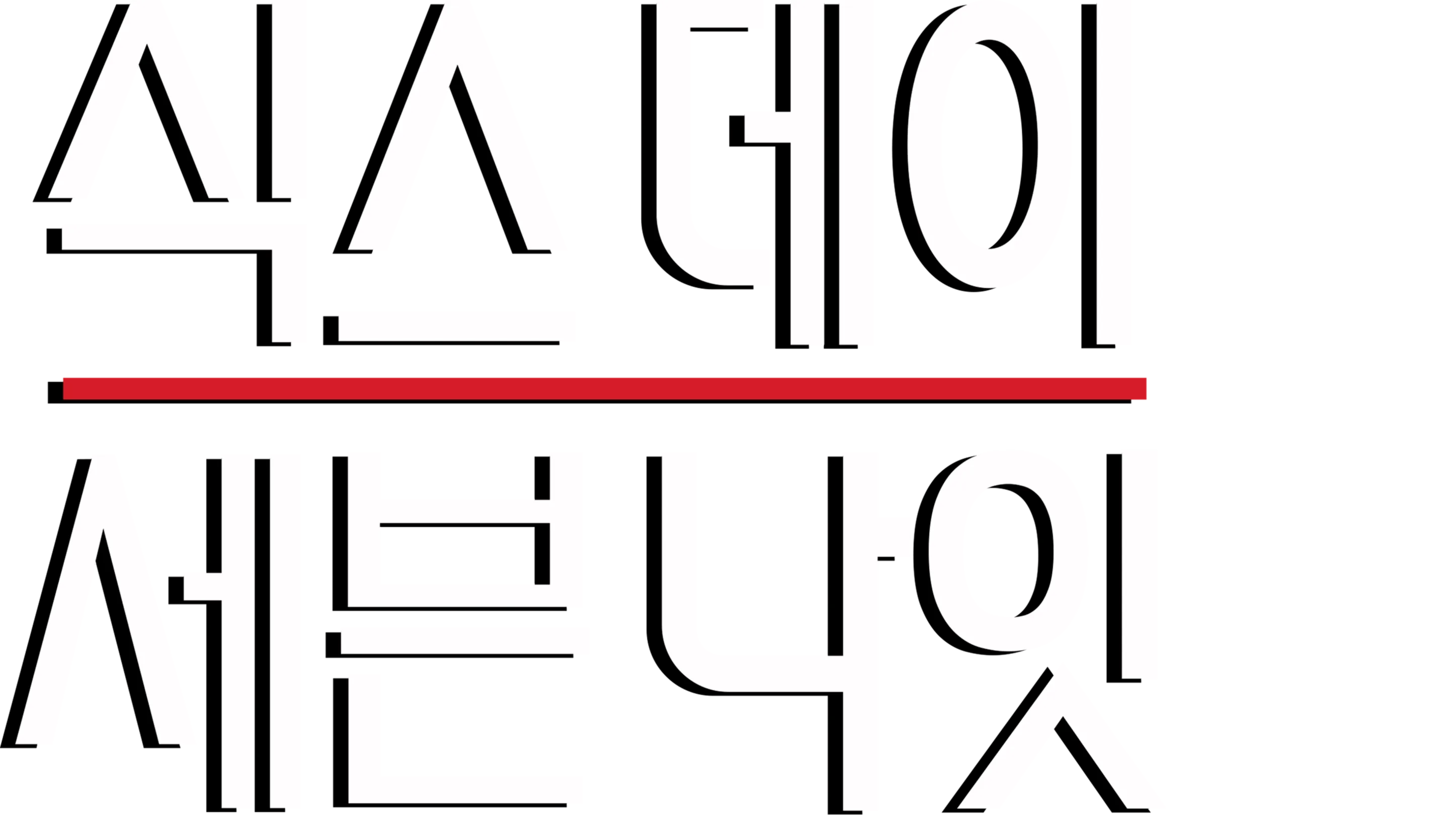 식스 데이 세븐 나잇
