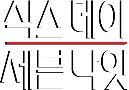 식스 데이 세븐 나잇