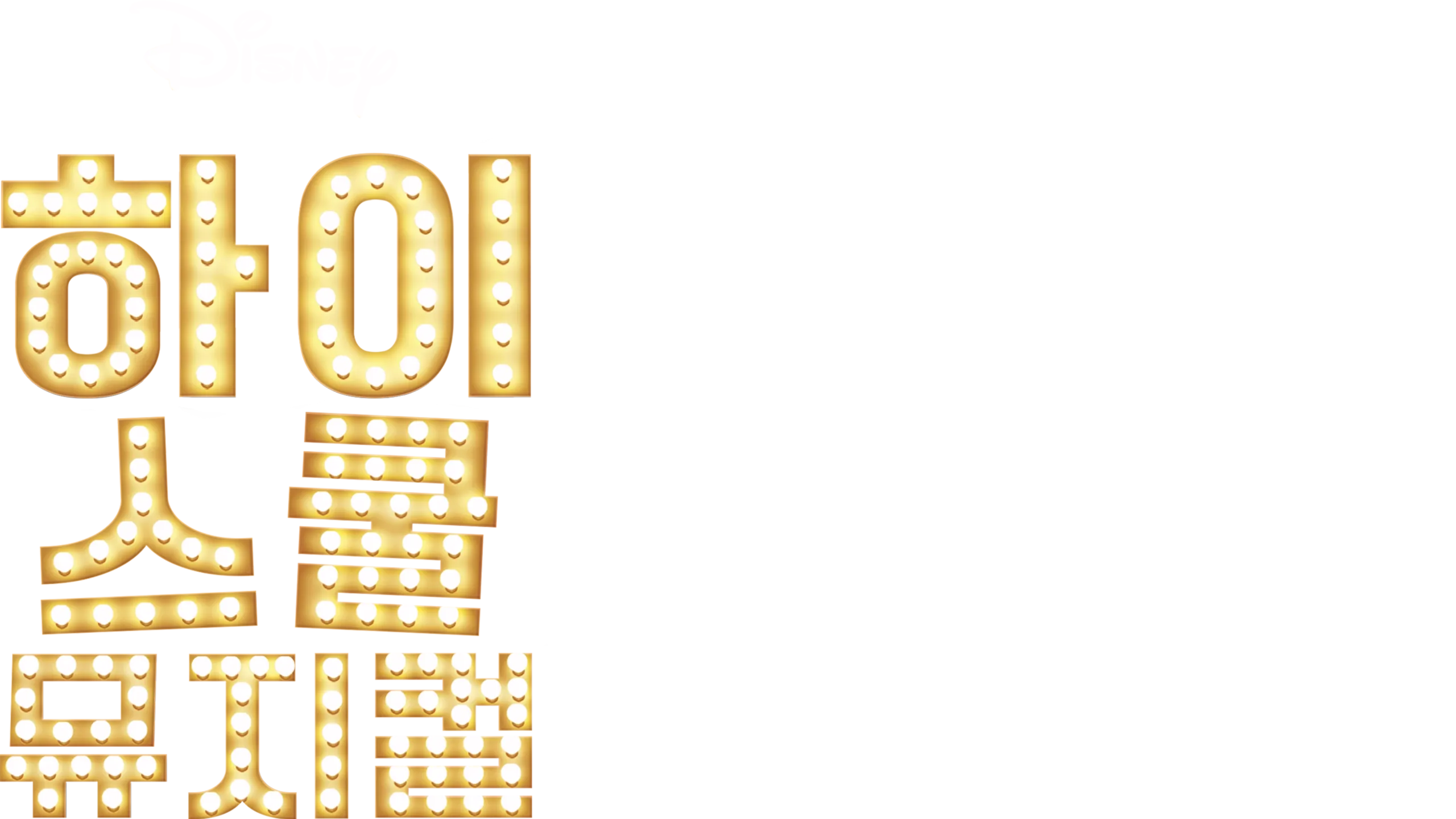 하이스쿨 뮤지컬