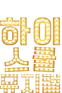 하이스쿨 뮤지컬
