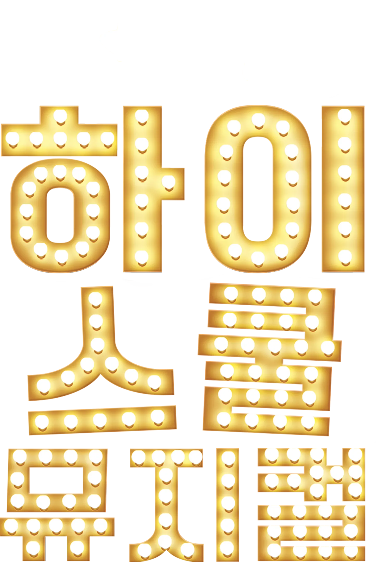 하이스쿨 뮤지컬
