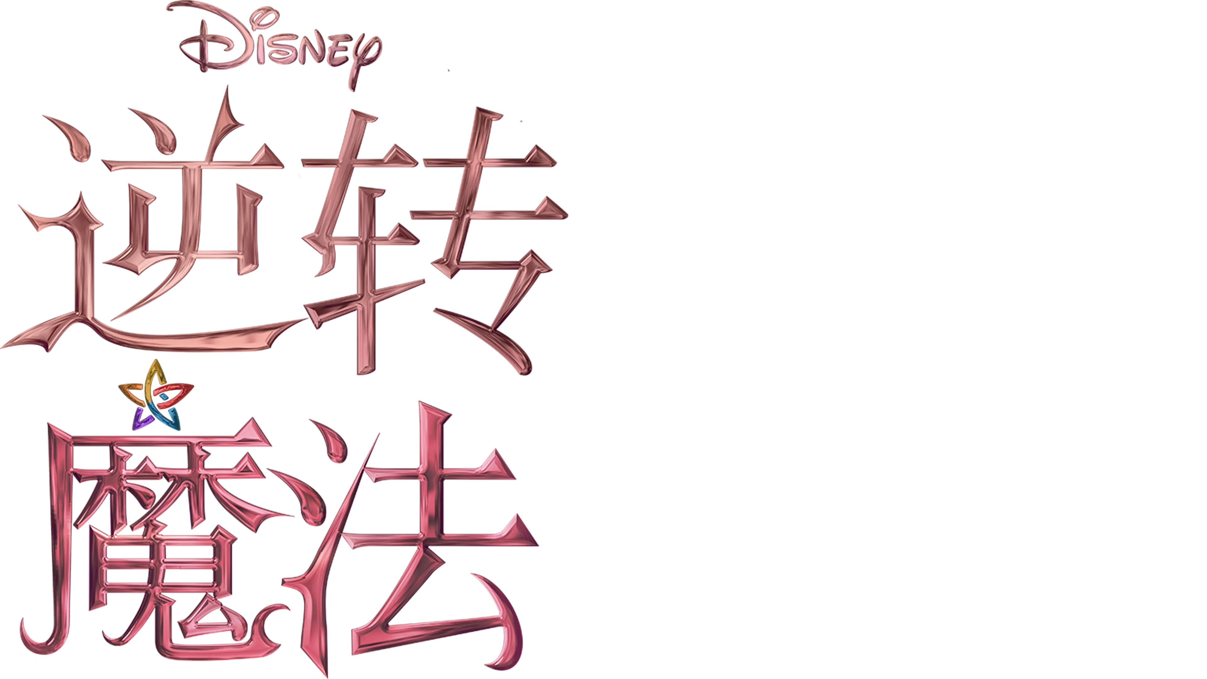 逆转魔法