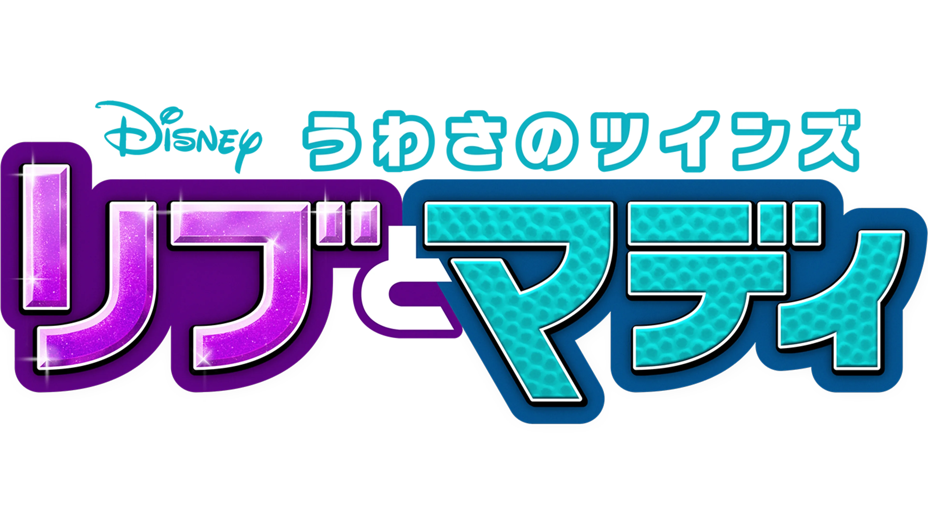 うわさのツインズ リブとマディ