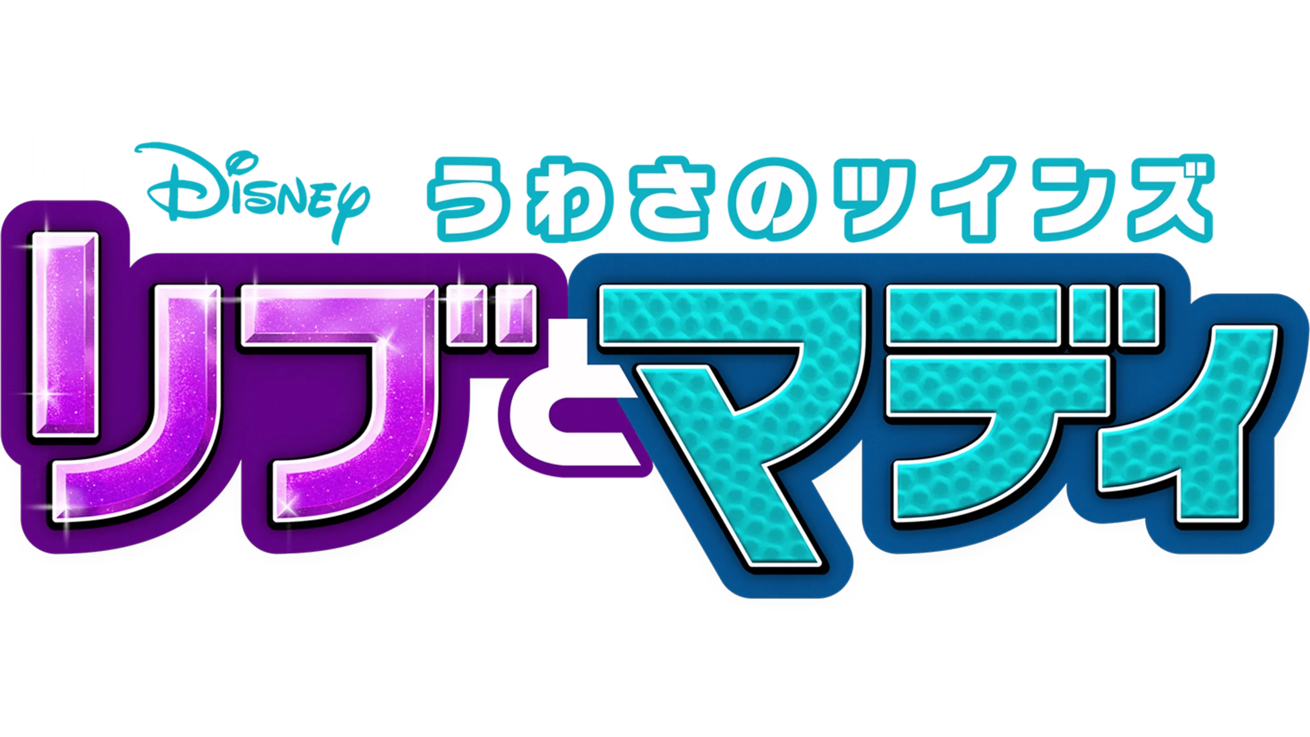 うわさのツインズ リブとマディ