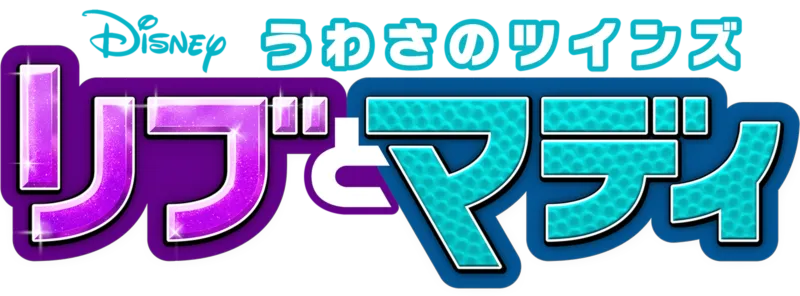 うわさのツインズ リブとマディ