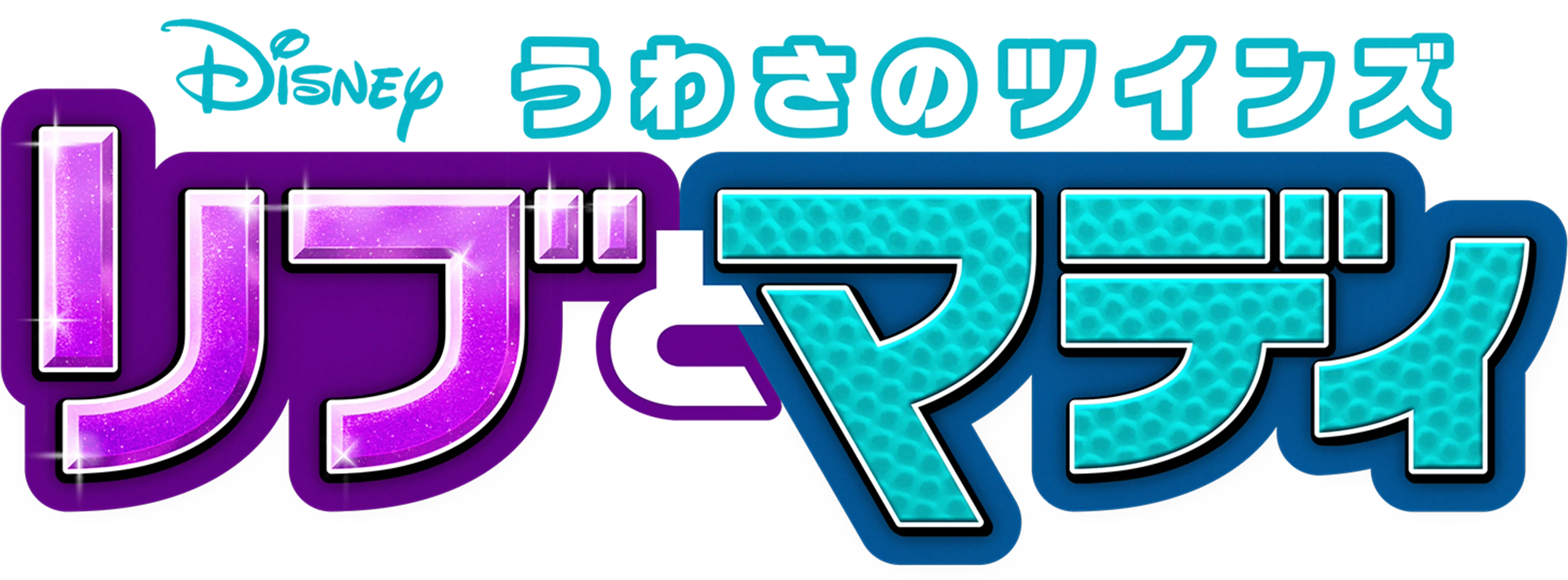 うわさのツインズ リブとマディ