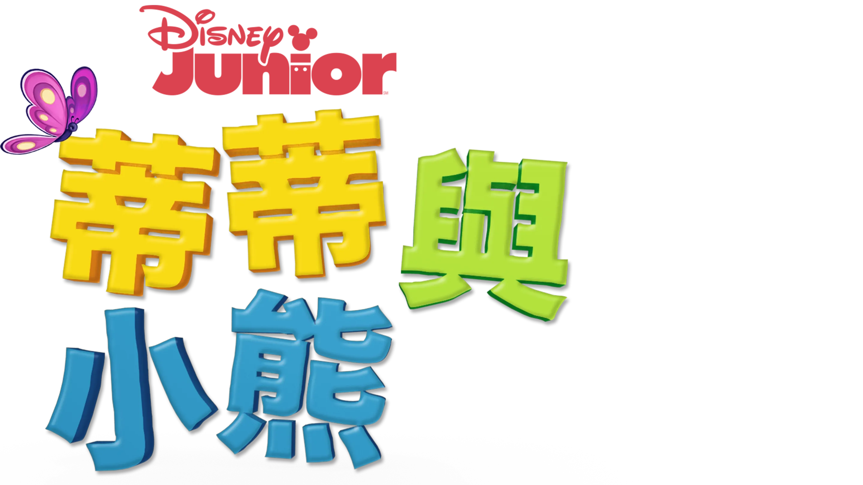 蒂蒂與小熊