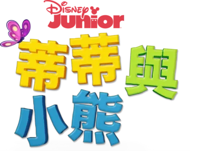 蒂蒂與小熊