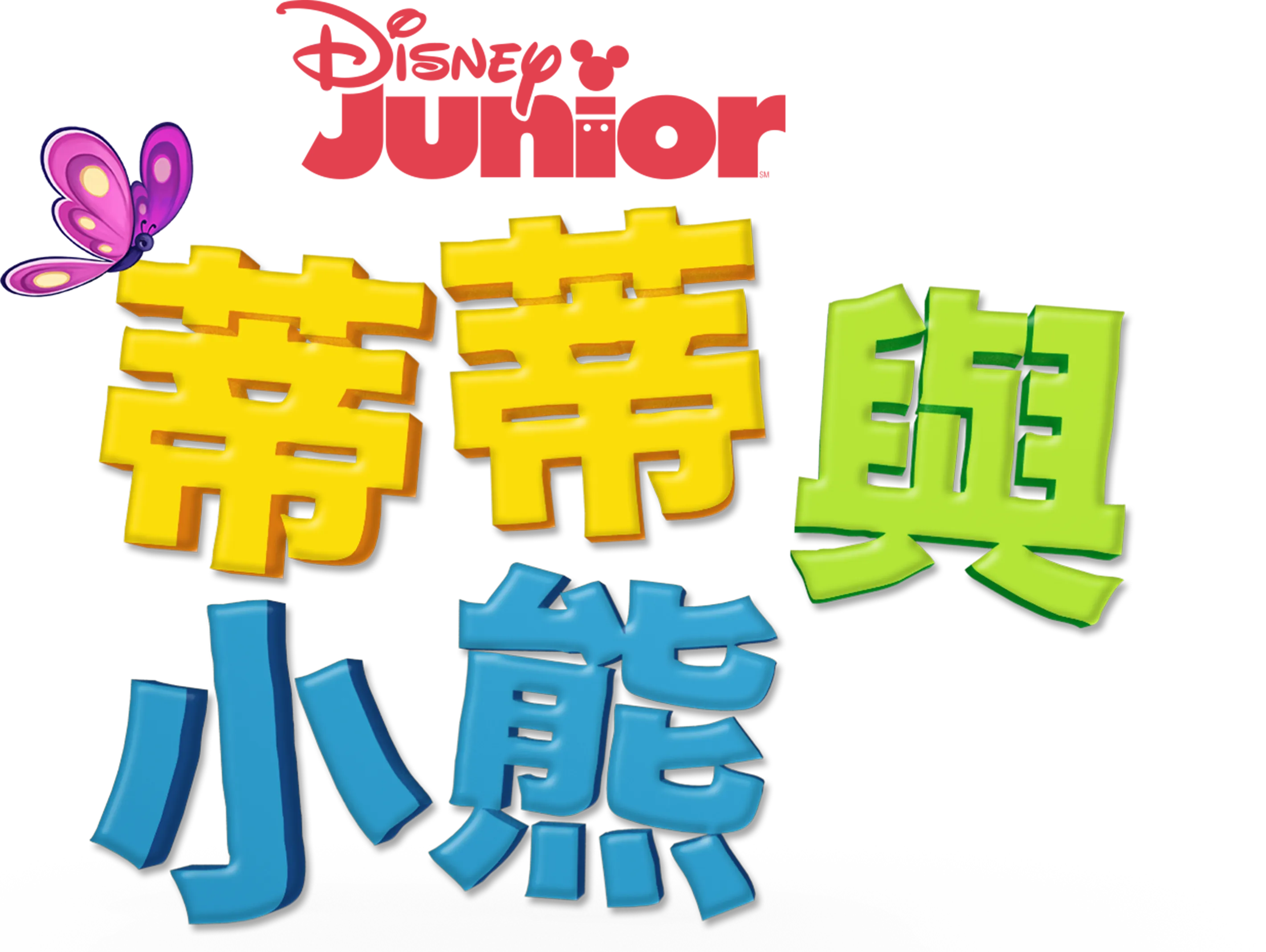 蒂蒂與小熊