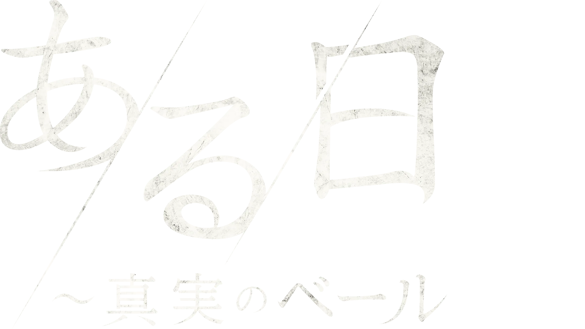 ある日～真実のベール
