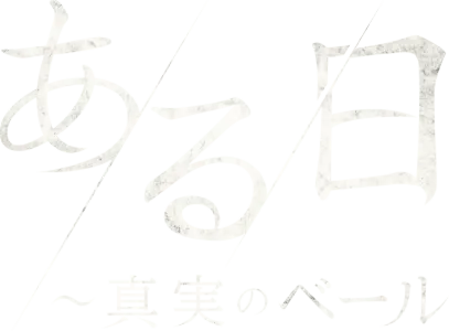 ある日～真実のベール