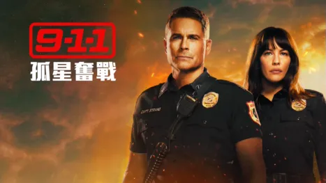 thumbnail - 9-1-1：孤星奮戰