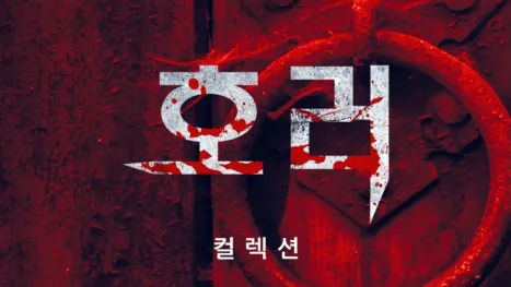 thumbnail - 호러