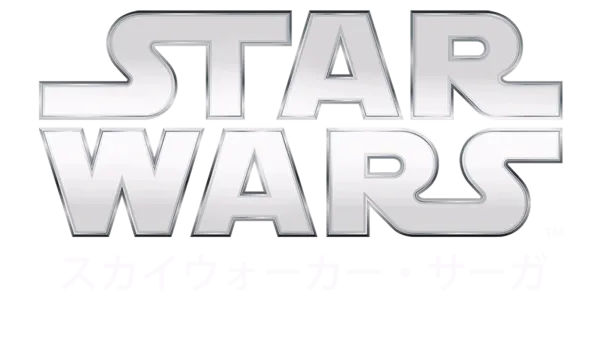 スター・ウォーズ スカイウォーカー・サーガ