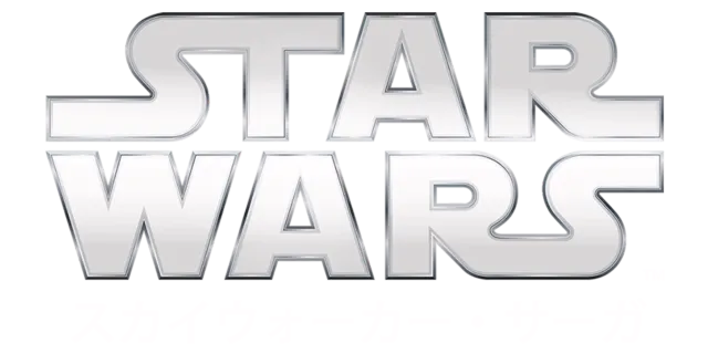 スター・ウォーズ スカイウォーカー・サーガ