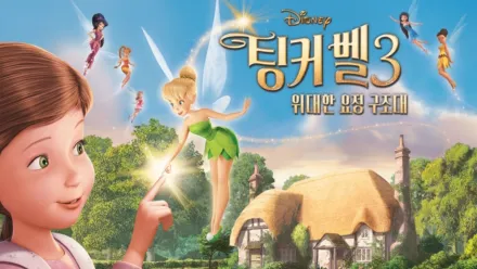 thumbnail - 팅커 벨 3: 위대한 요정 구조대