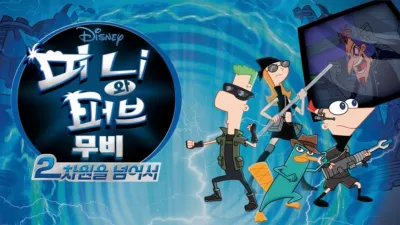 피니와 퍼브 무비 : 2차원을 넘어서