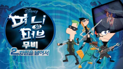 thumbnail - 피니와 퍼브 무비 : 2차원을 넘어서