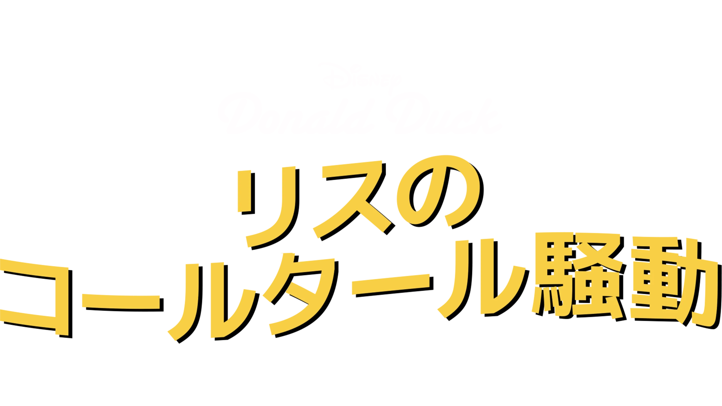 リスのコールタール騒動