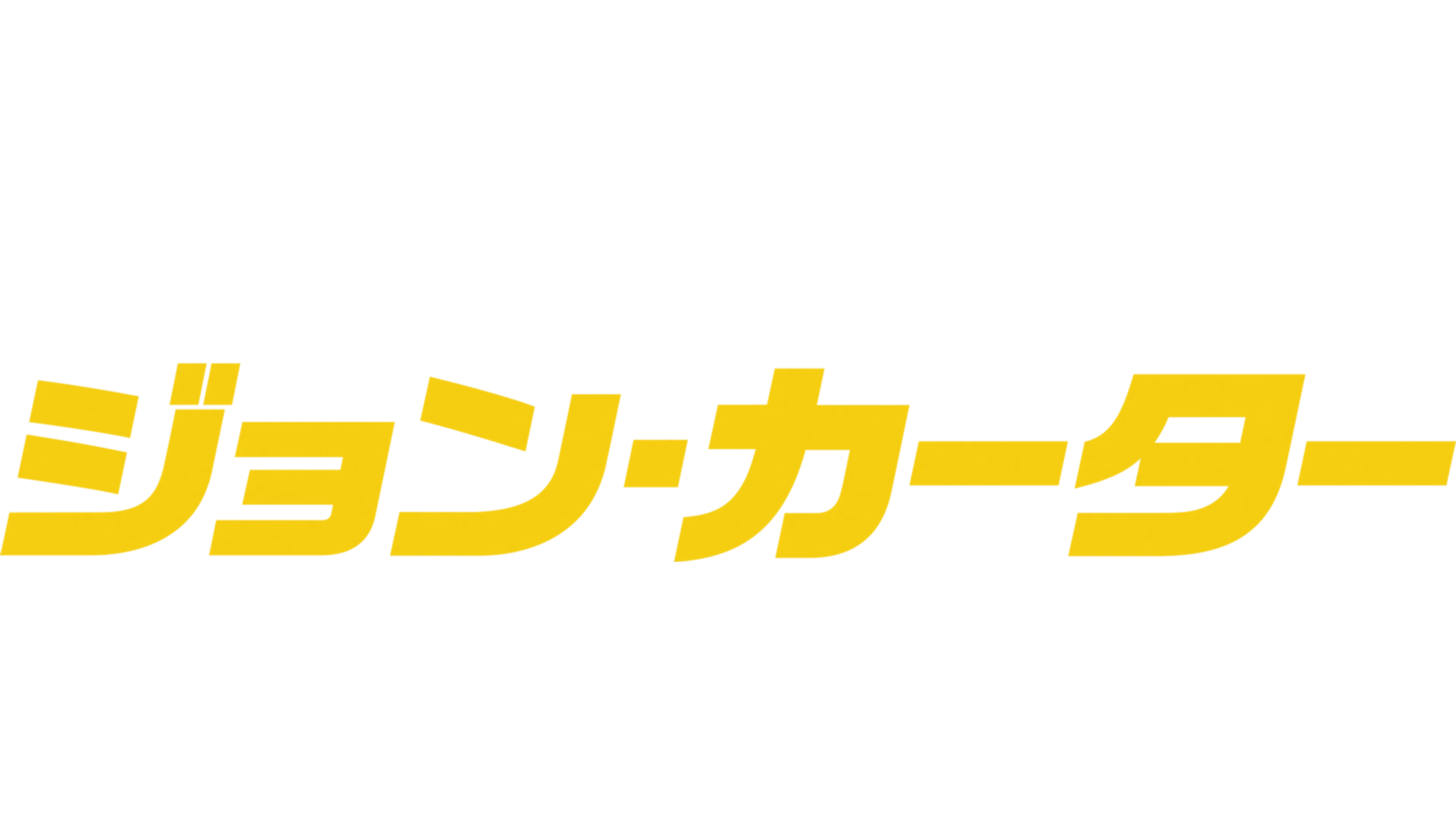 ジョン・カーター