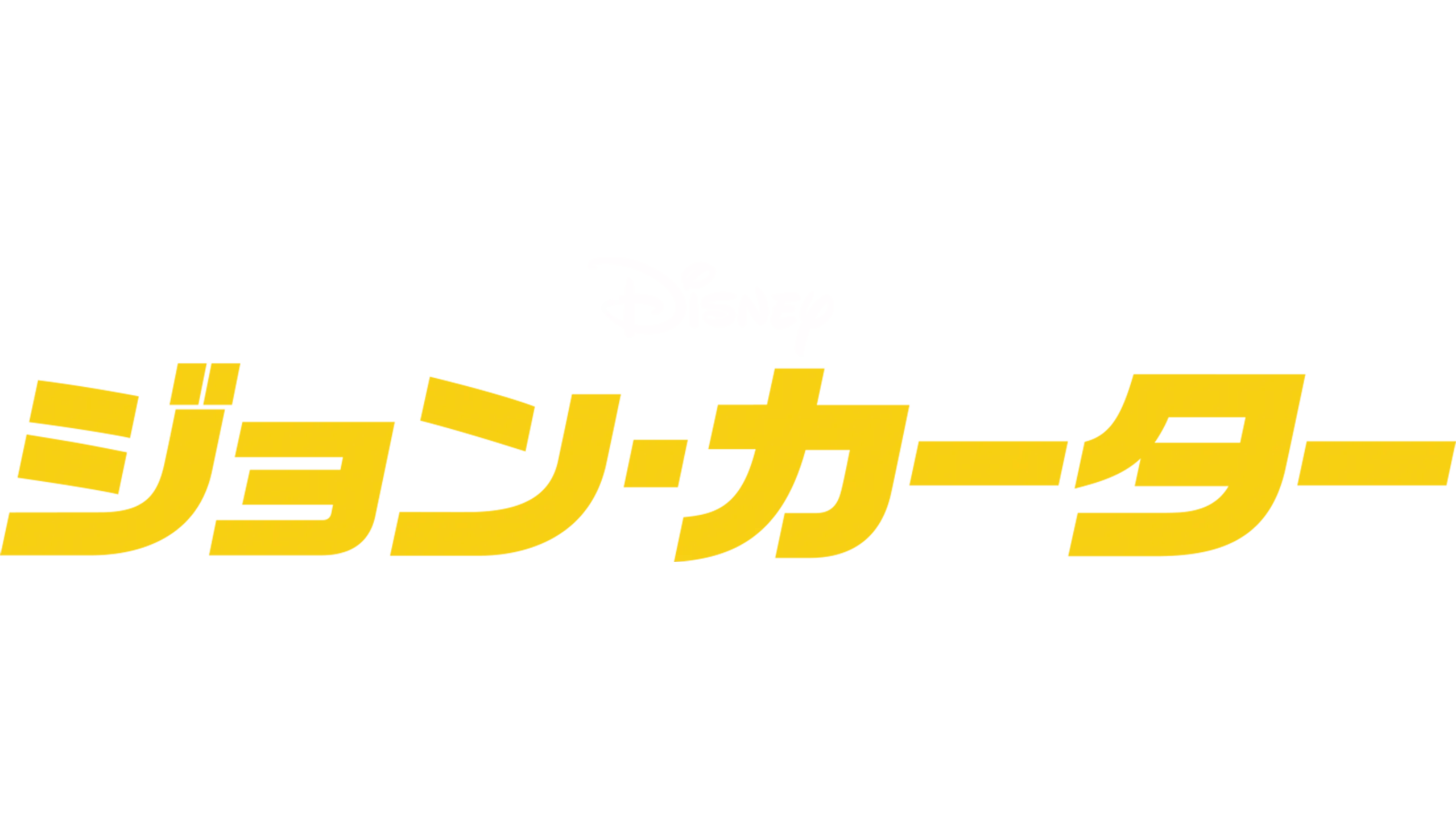 ジョン・カーター